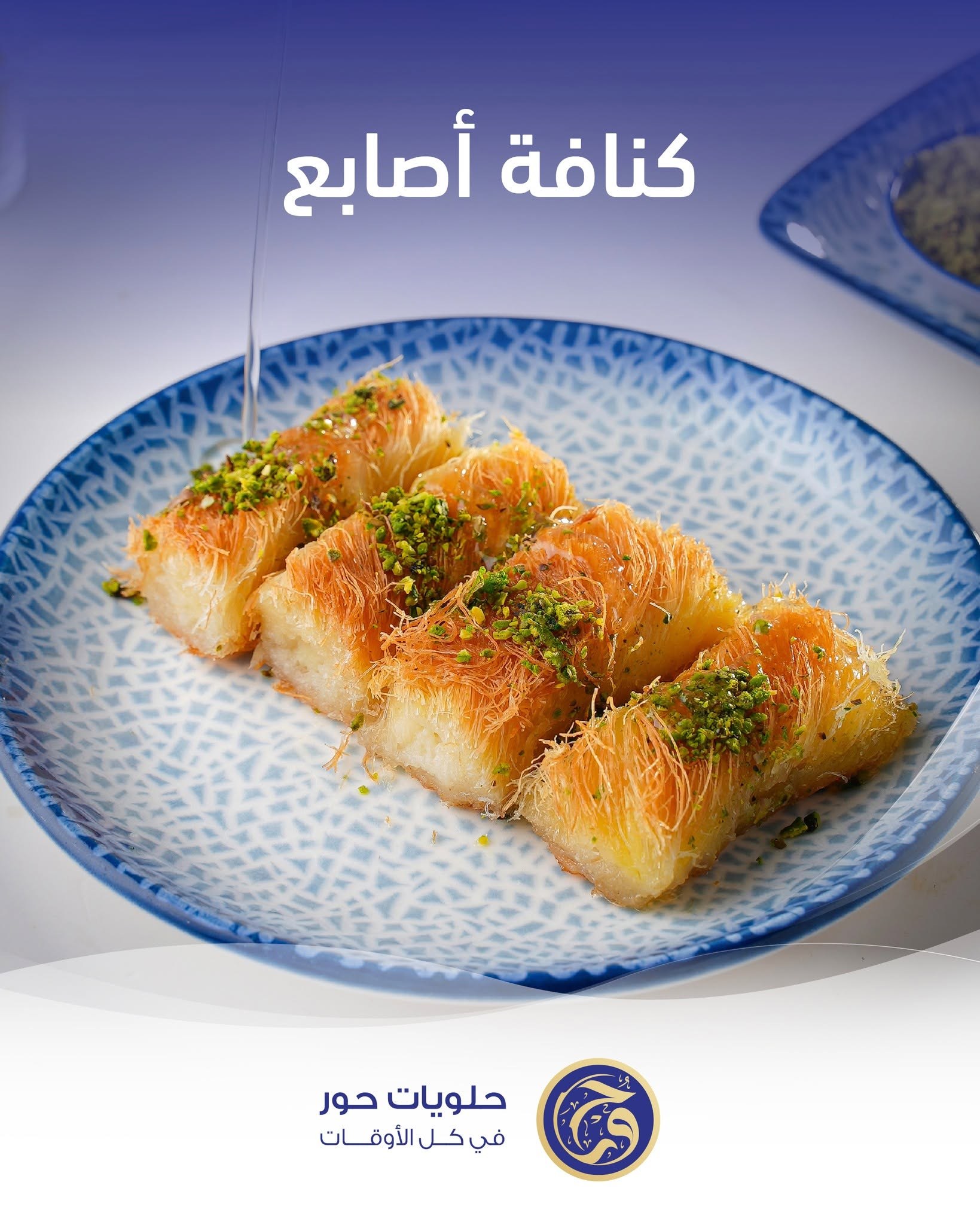 اصابع كنافة