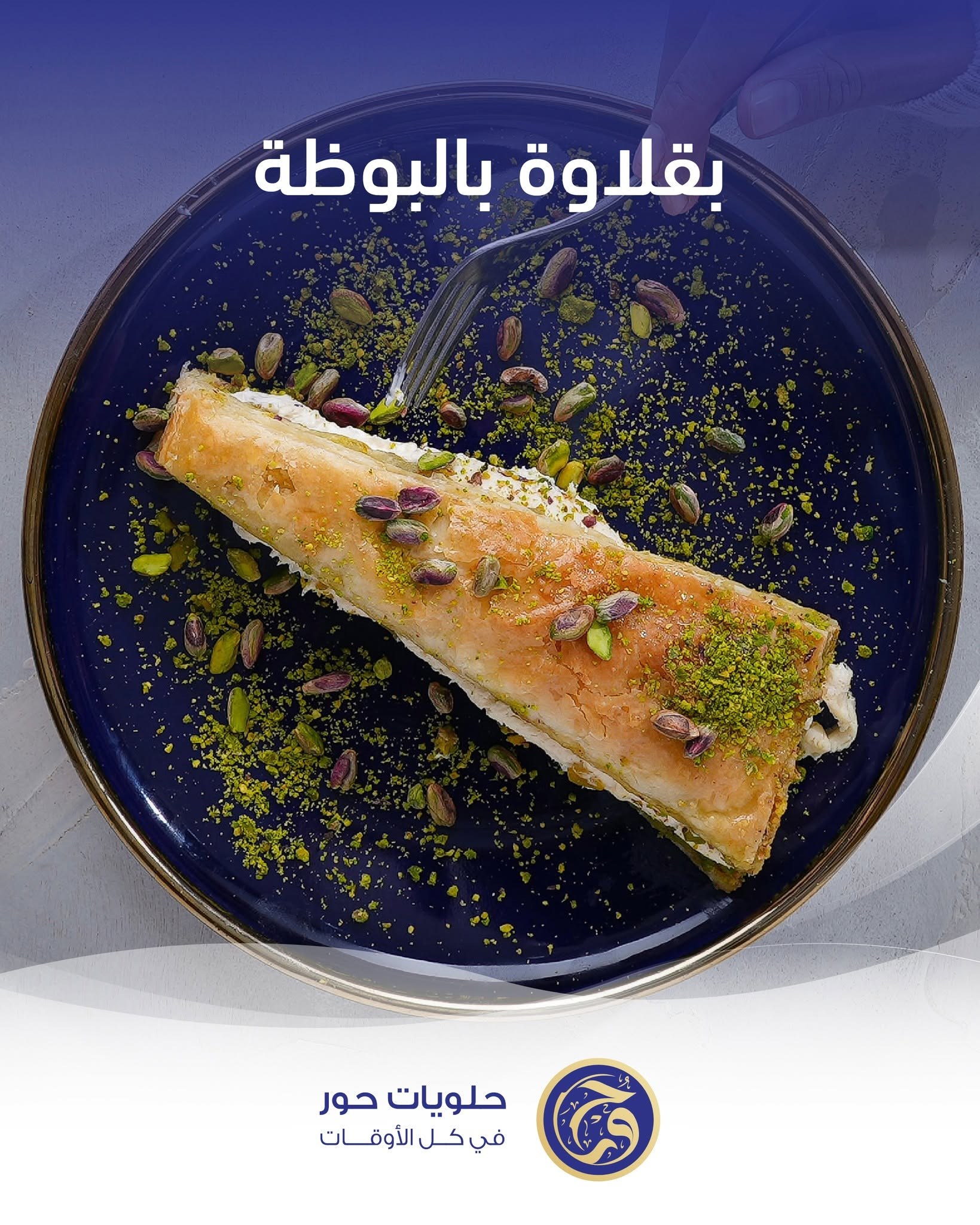 بقلاوة بالبوظه