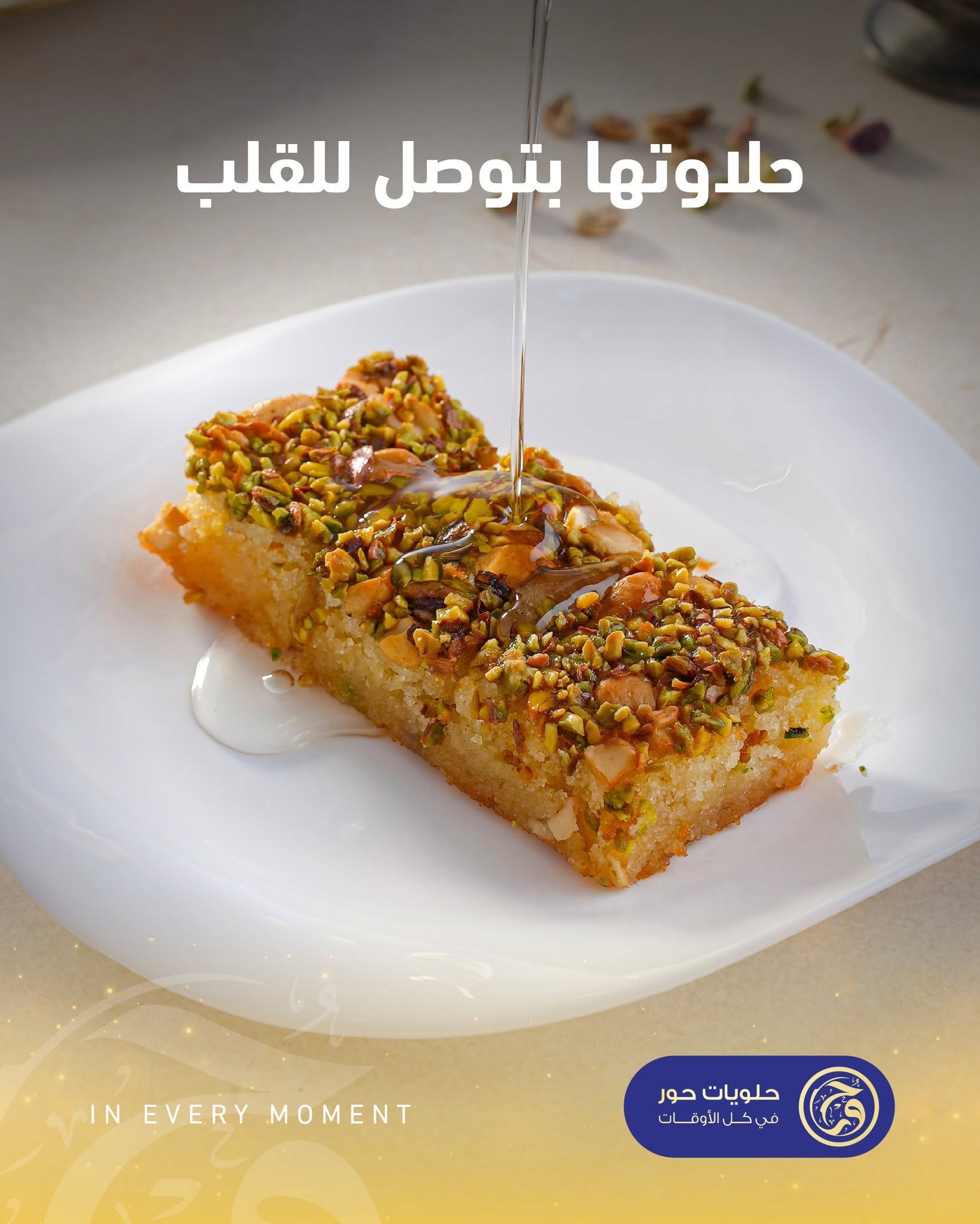 هريسة شامية بالمكسرات