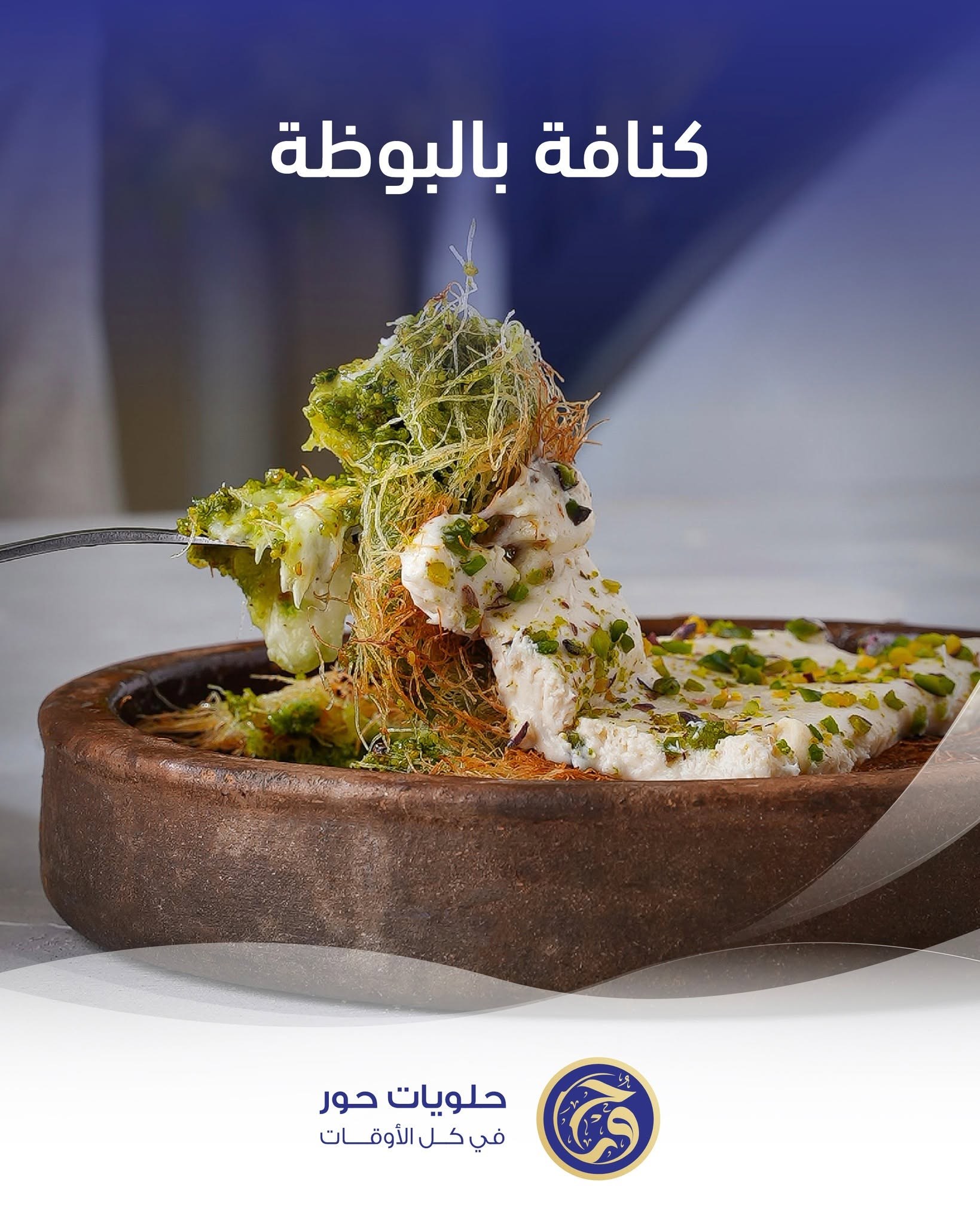 كنافة بالبوظه