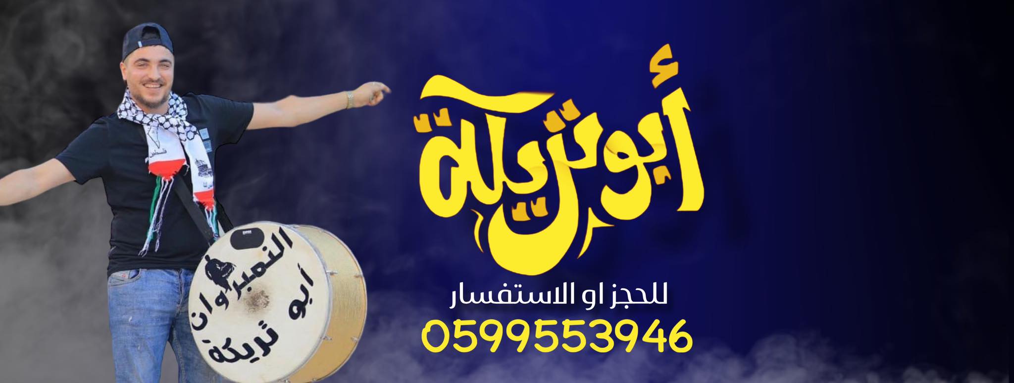 ملك الطبل ابو تريكه