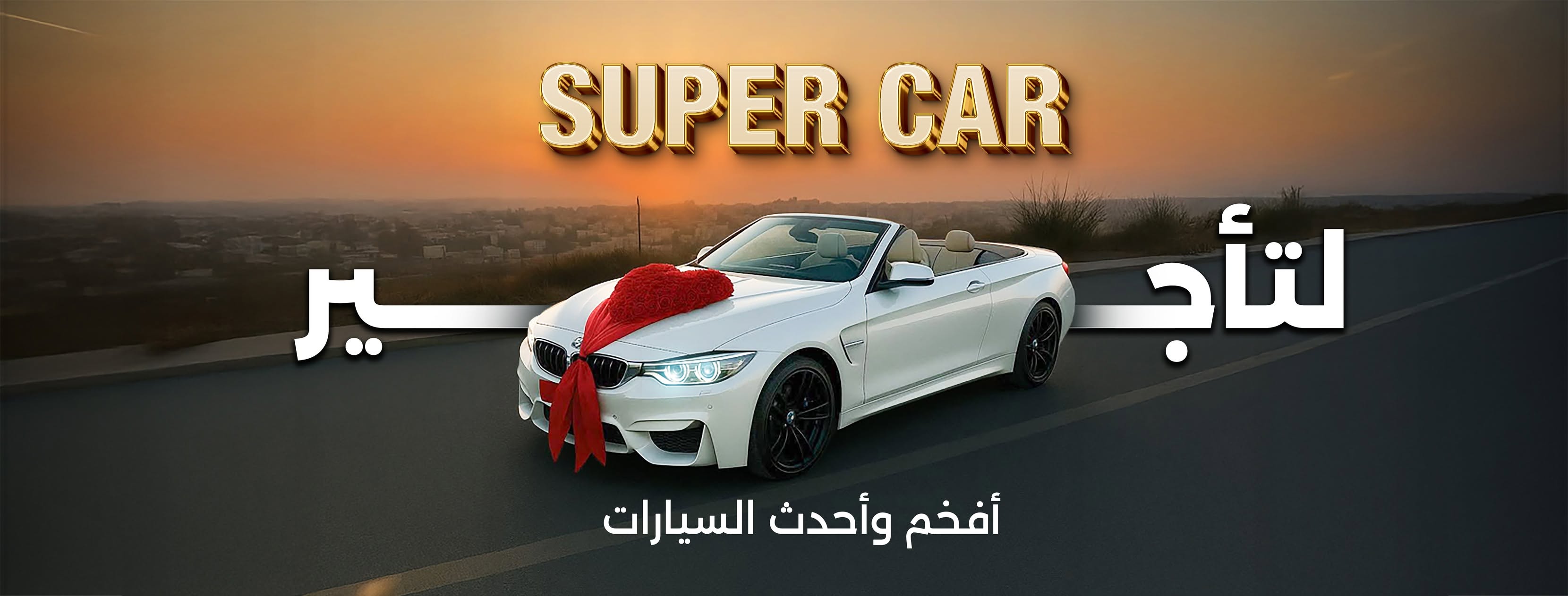 سوبر كار لتأجير سيارات الاعراس