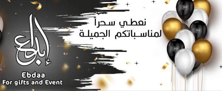 إبداع للهدايا والمناسبات