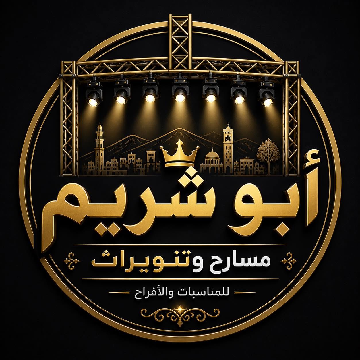 مسارح وتنويرات ابو شريم