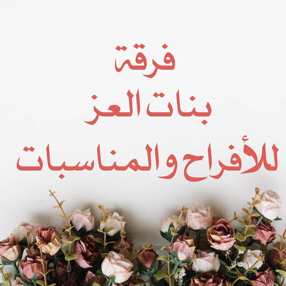 فرقة بنات العز للأفراح والمناسبات