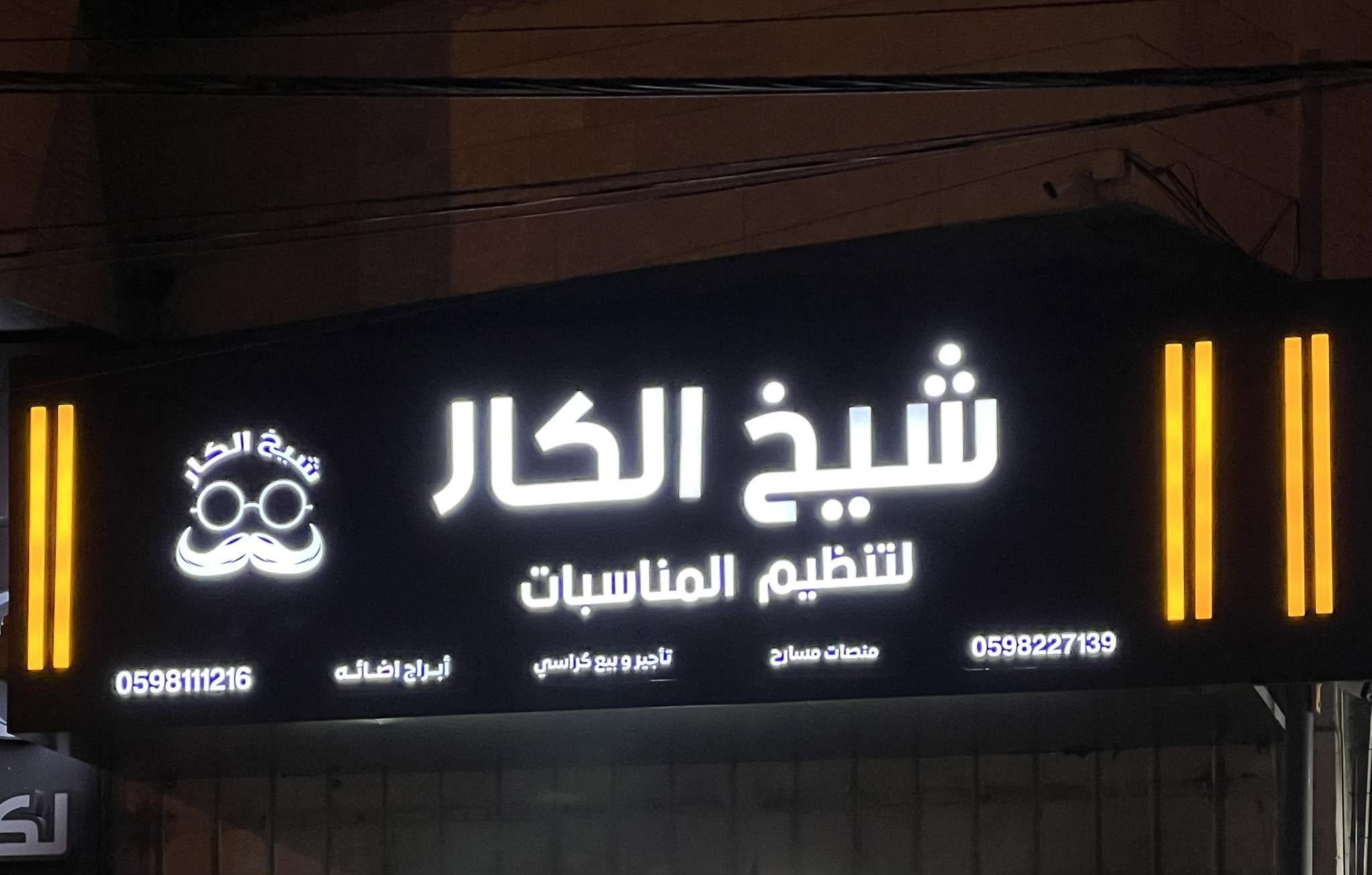 منصات شيخ الكار
