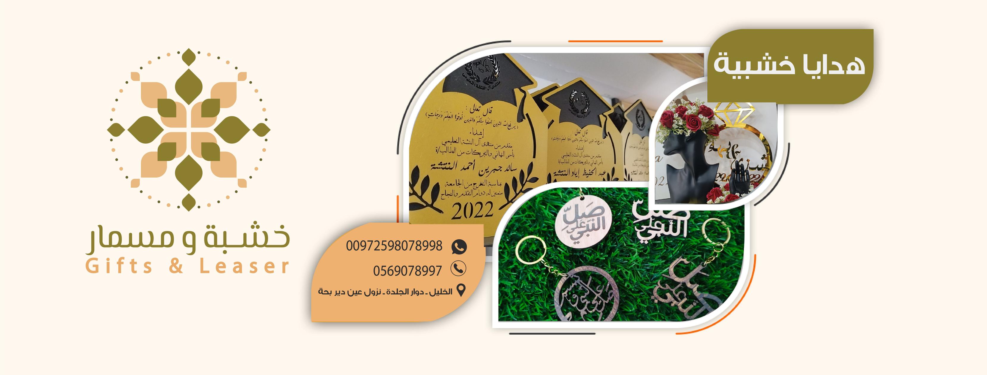 خشبة ومسمار Gift & Laser
