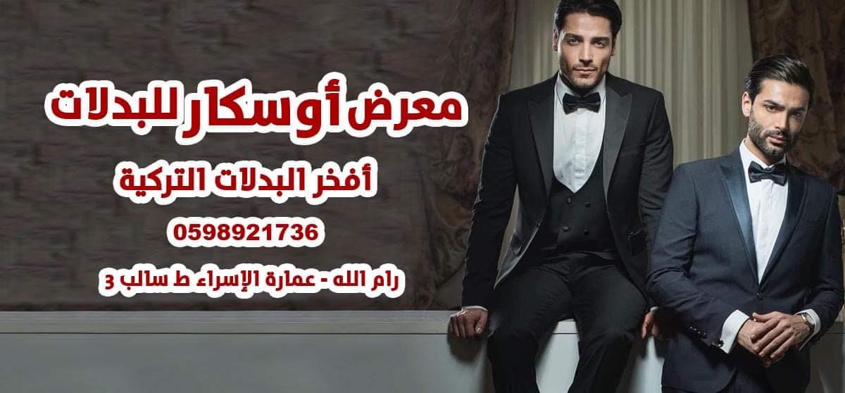 معرض اوسكار للبدلات الرجاليه