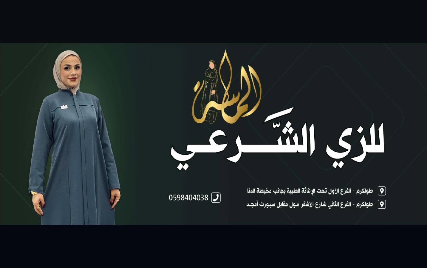 الماسة للزي الشرعي