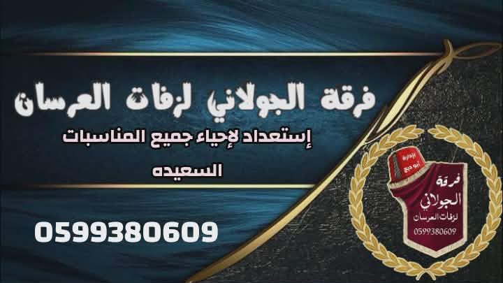 فرقة الجولاني لزفات الاعراس