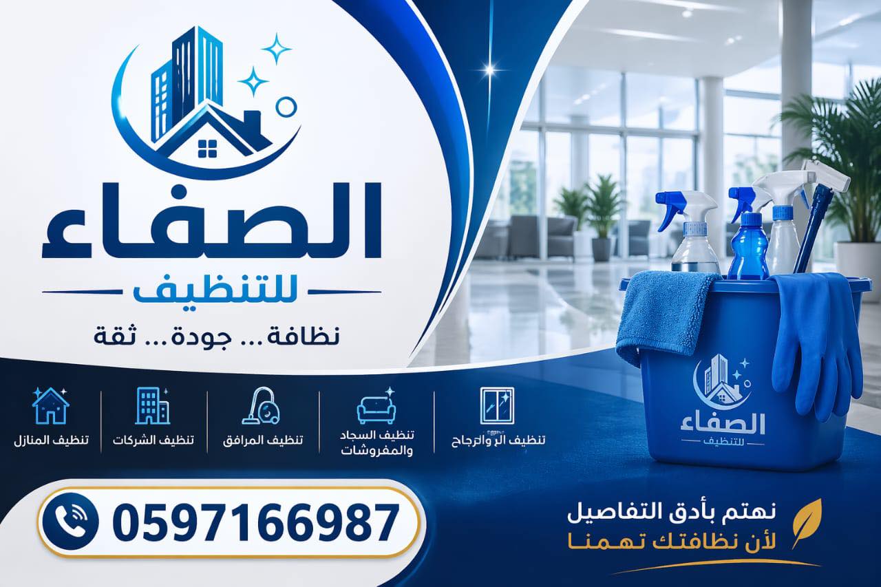 شركة الصفاء للتنظيف والخدمات العامة