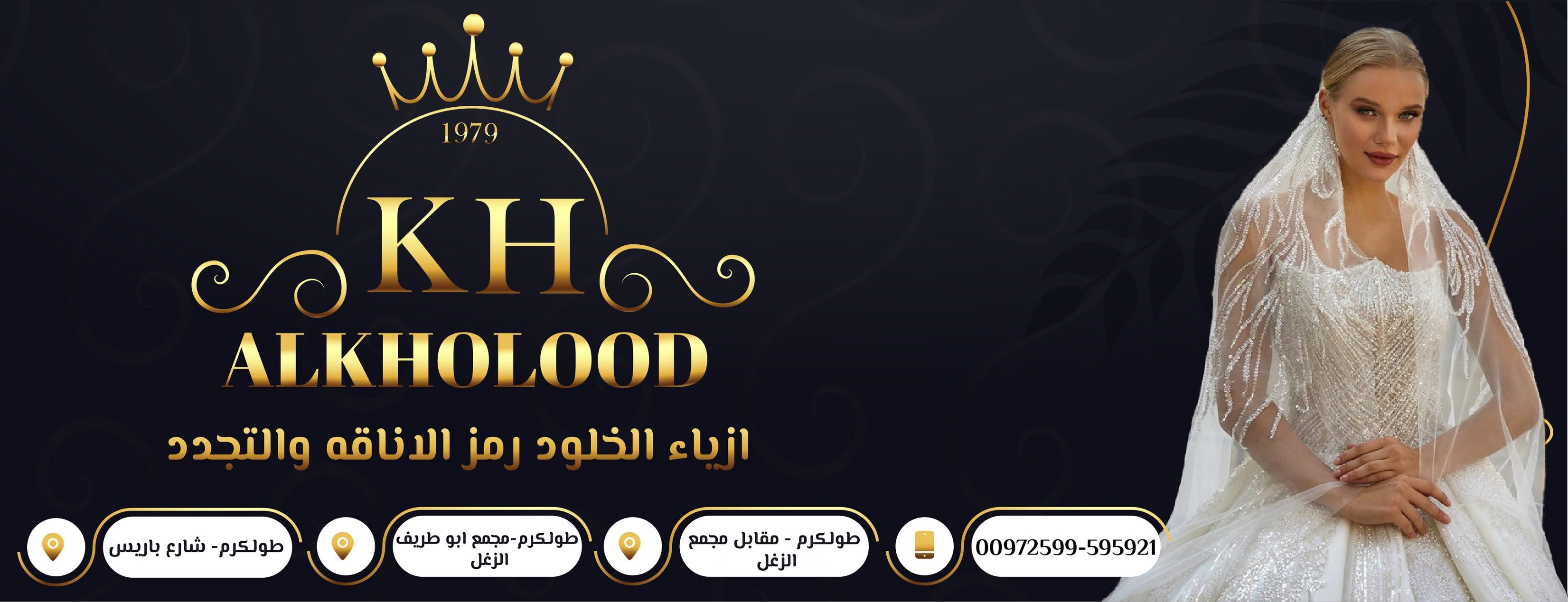 ازياء الخلود طولكرم