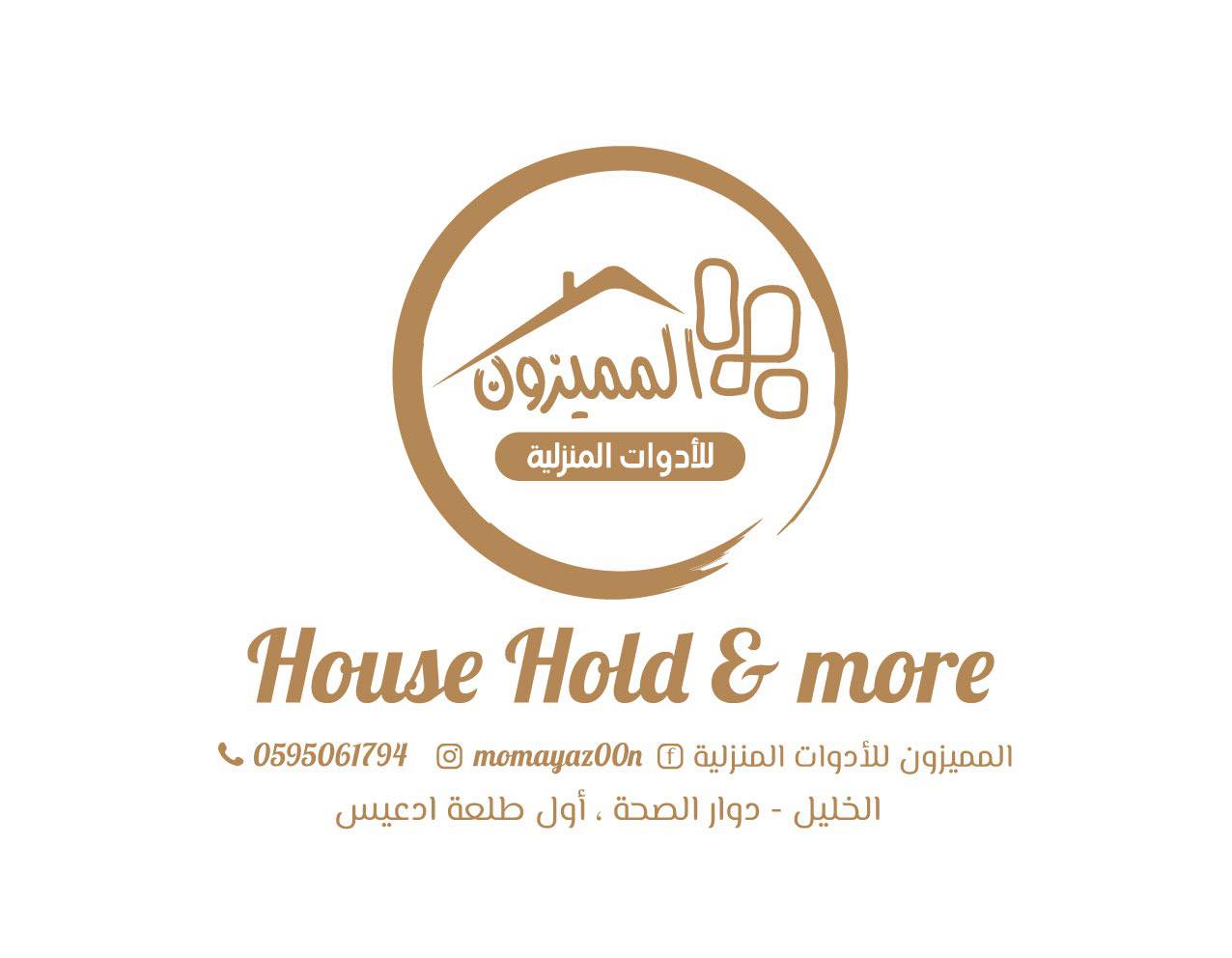 المميزون للأدوات المنزلية
