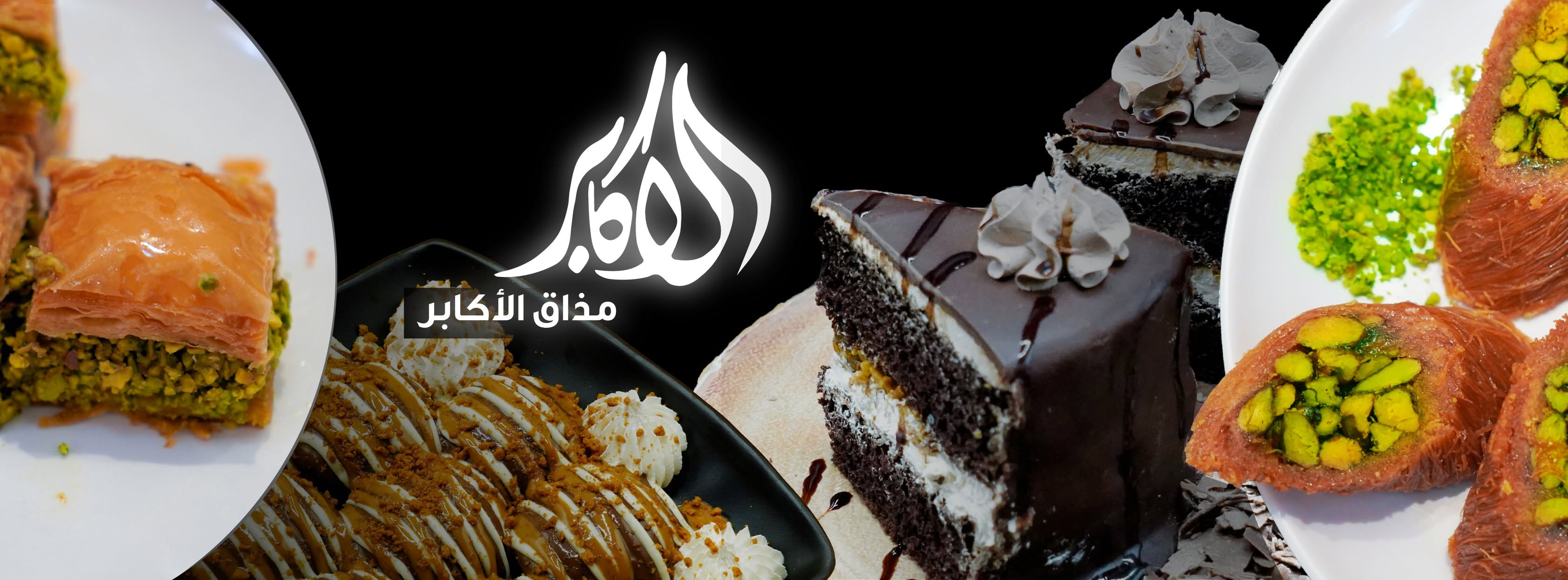 حلويات الأكابر