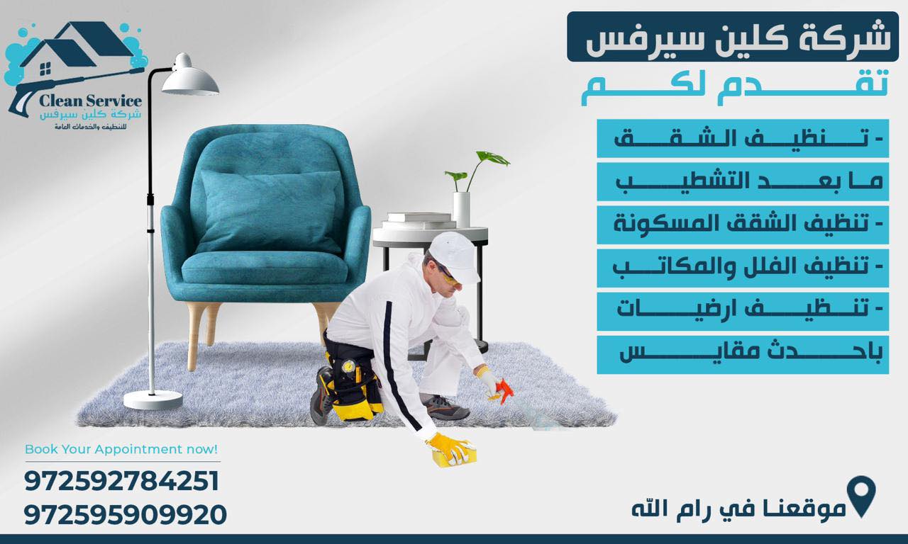 شركة كلين سيرفس للتنظيف والخدمات العامة