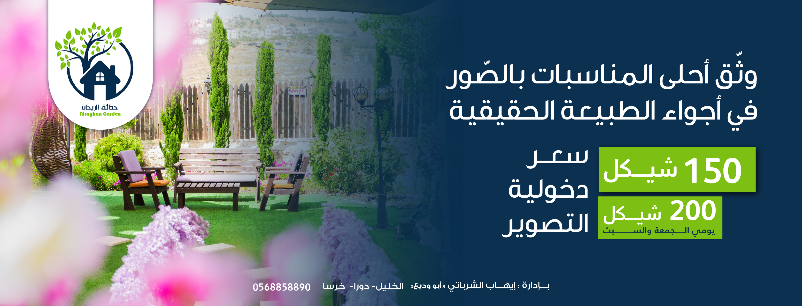 حدائق الريحان للتصوير والمناسبات