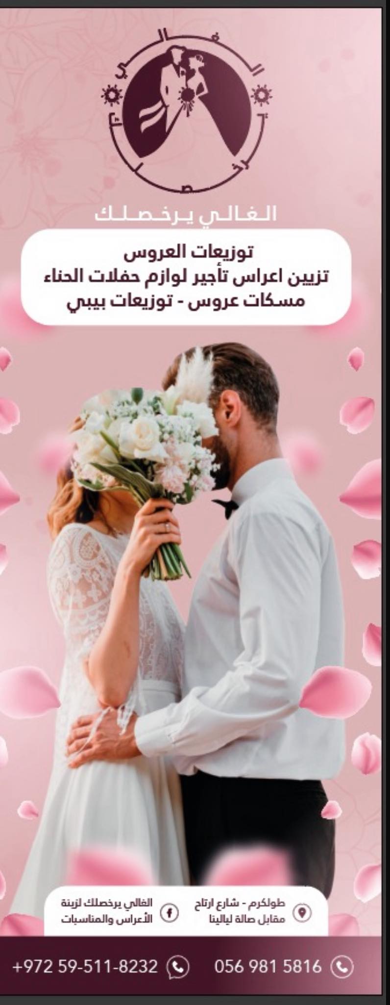 الغالي يرخصلك لزينة الأعراس والمناسبات