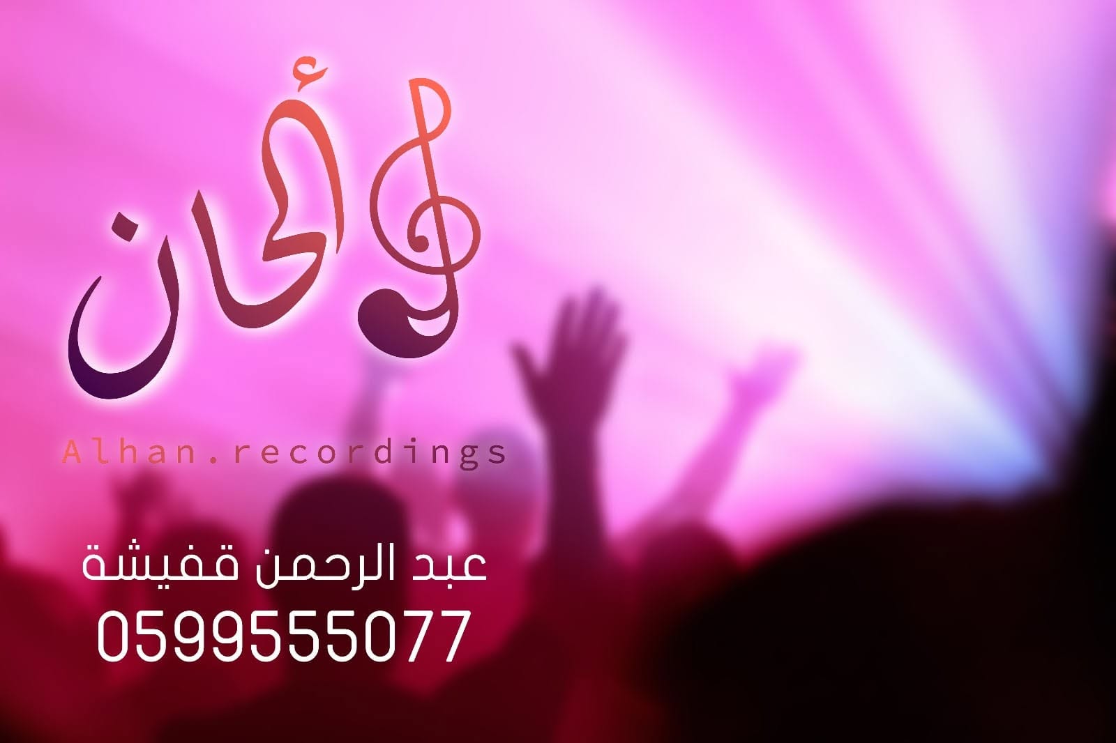 تسجيلات ألحان - Alhan recordings‎
