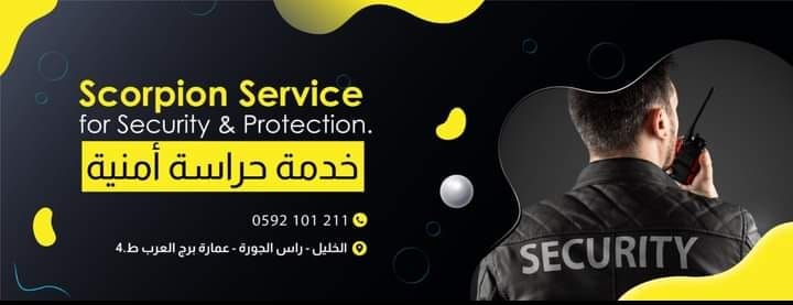 شركة سكوربيون سيرفيس للأمن والحماية