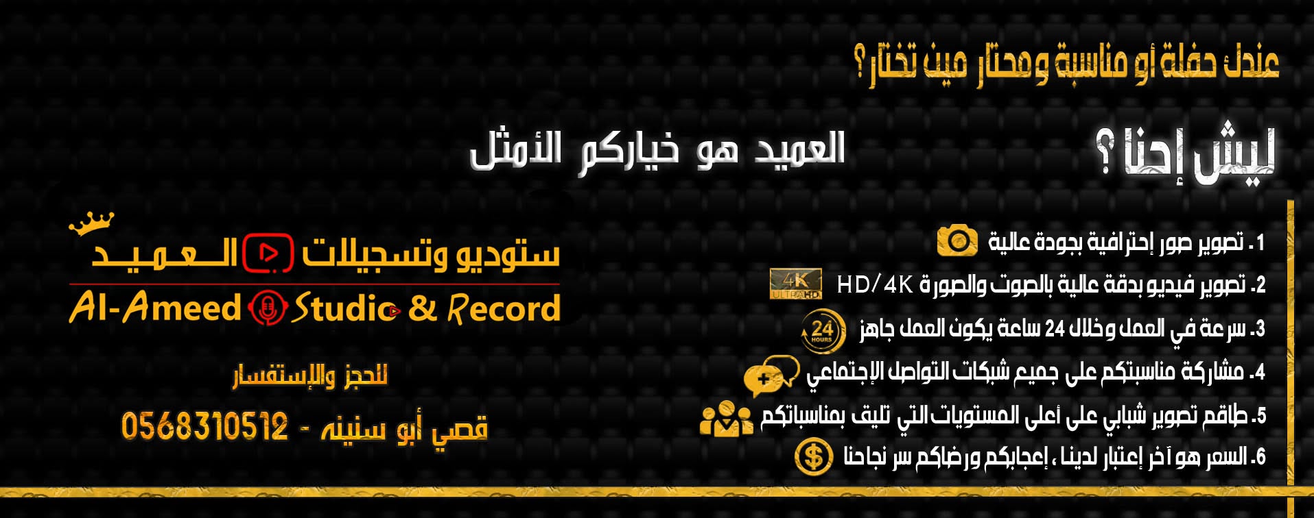 ستوديو وتسجيلات العميد ‎