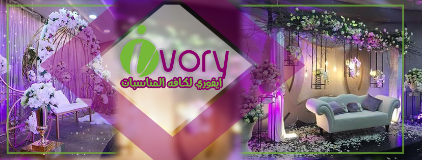 ايفوري لتنظيم كافة المناسبات-Ivory