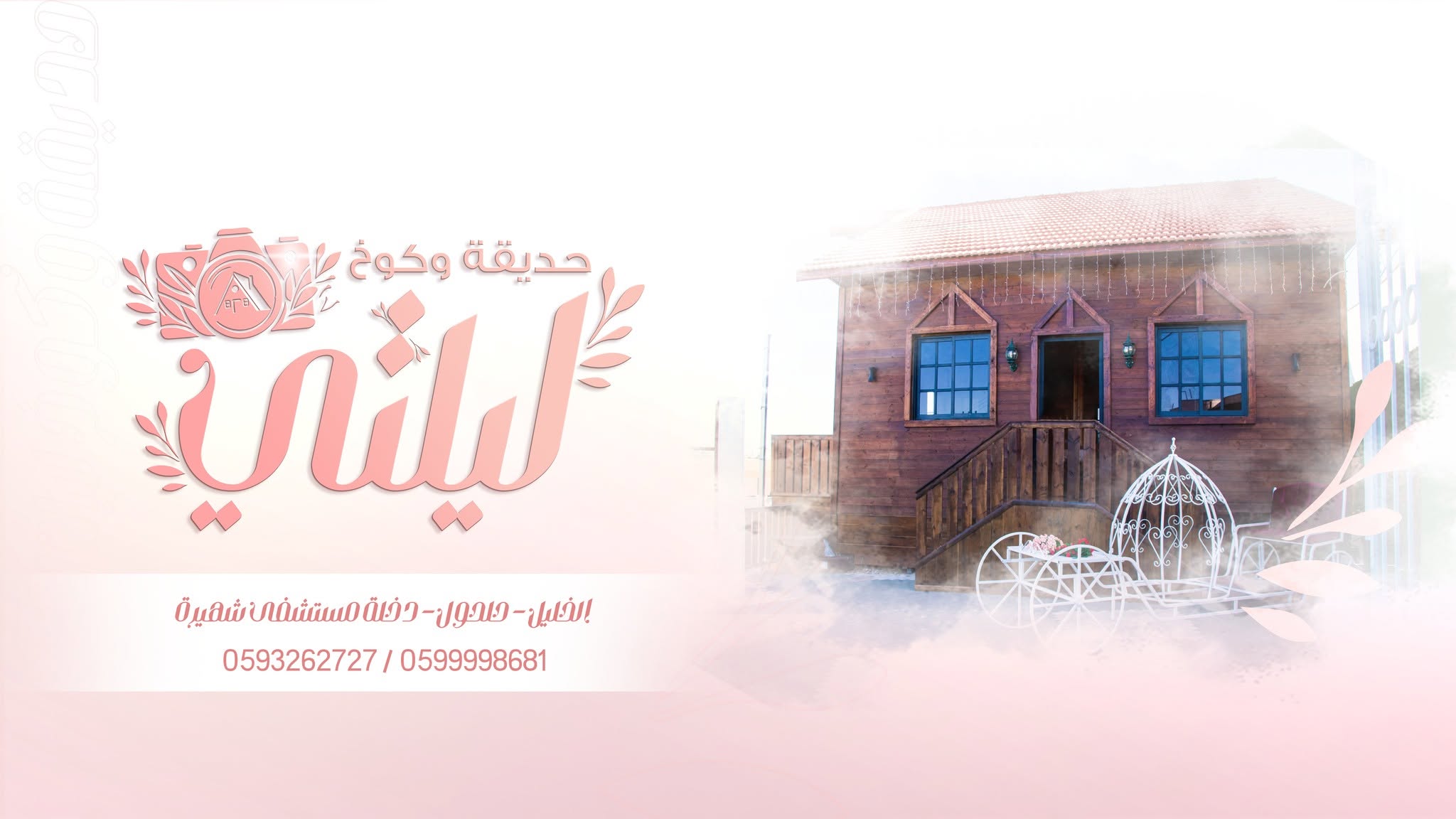 قاعة وحديقة ليلتي للمناسبات