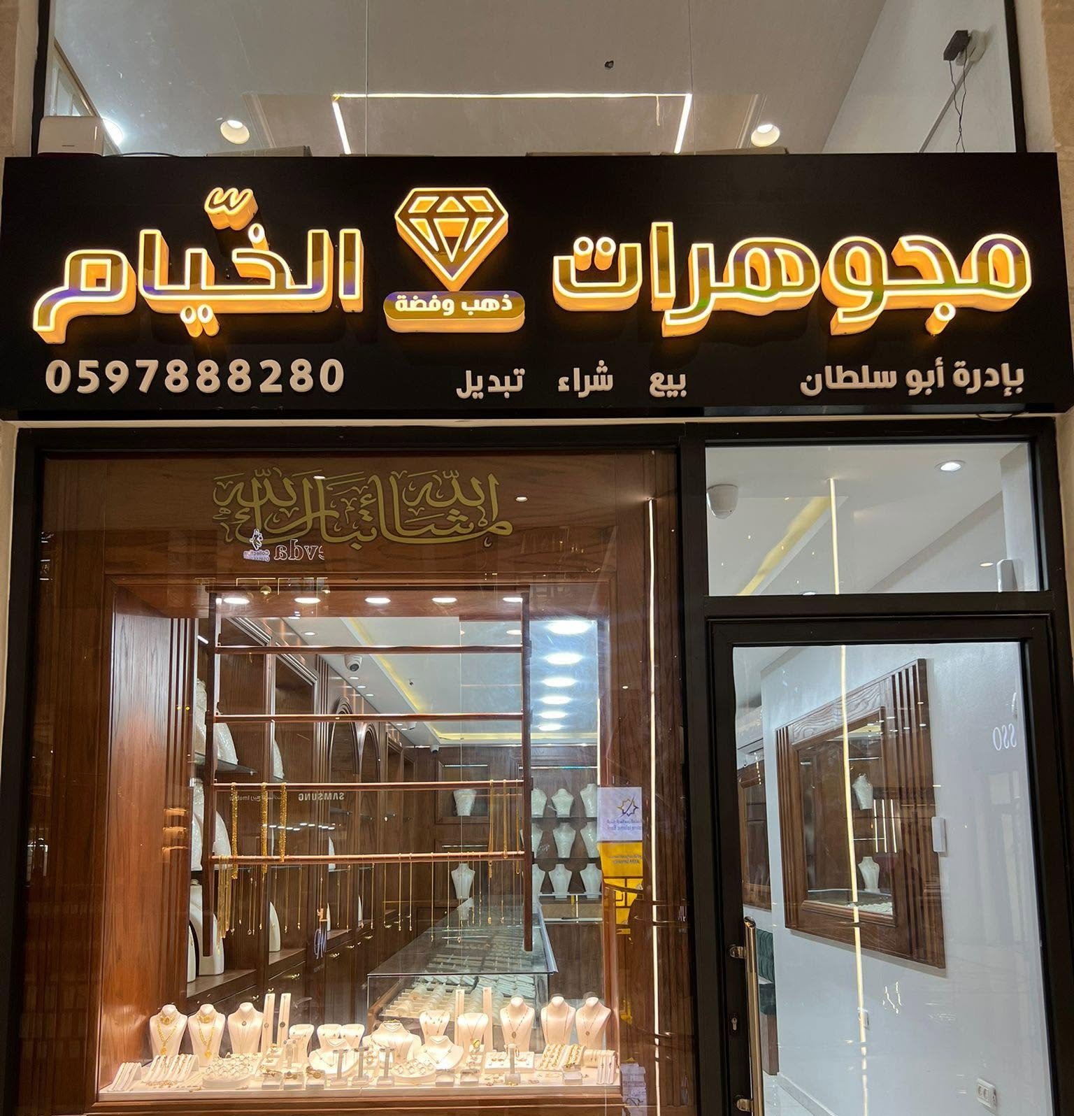 مجوهرات الخيّام