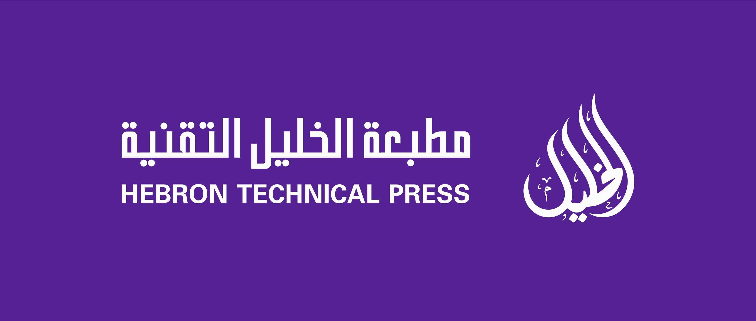 مطبعة الخليل التقنية