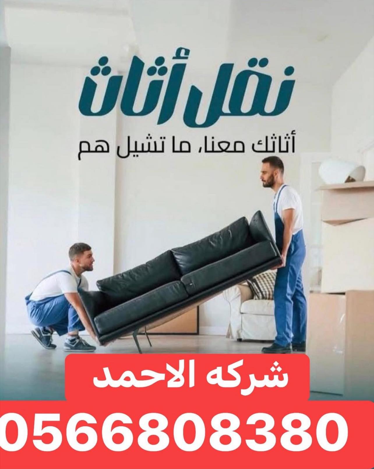 شركة الأحمد لنقل الأثاث