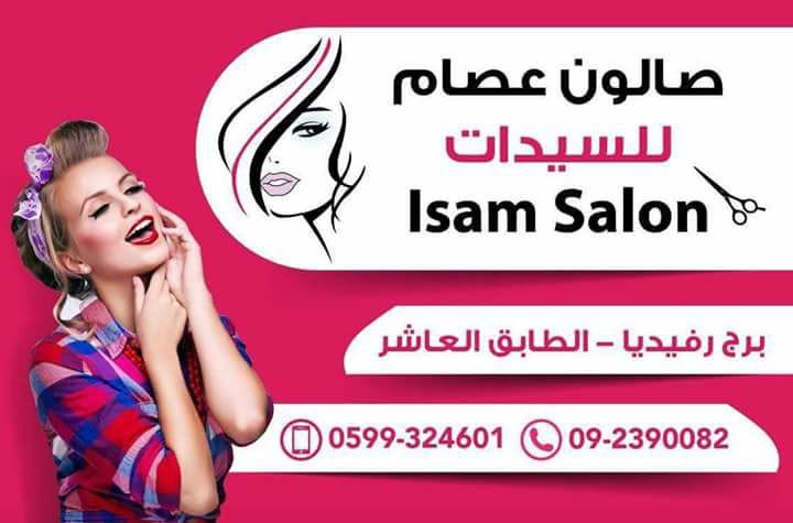 صالون عصام للسيدات isam salon