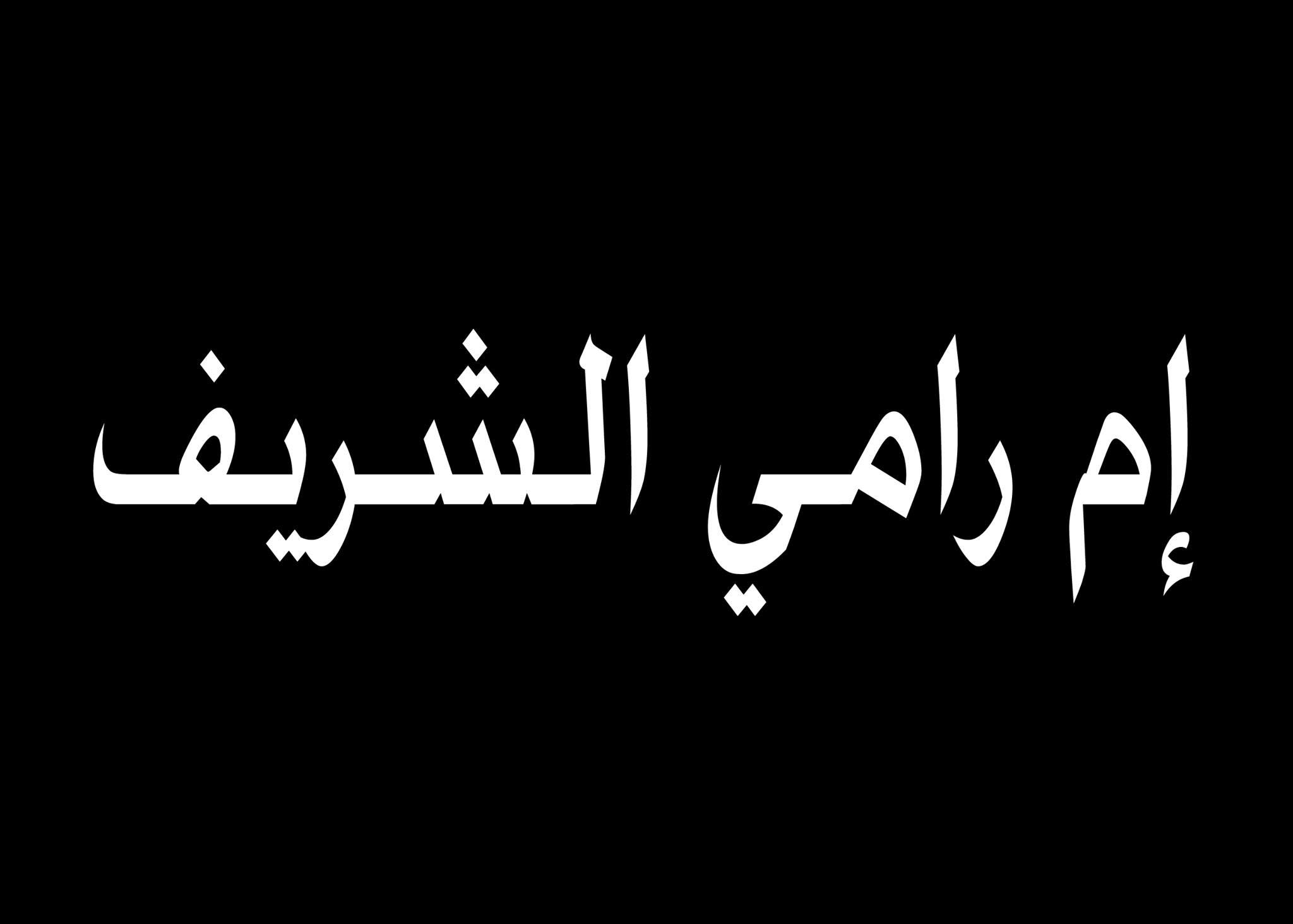 ستوديو الشريف