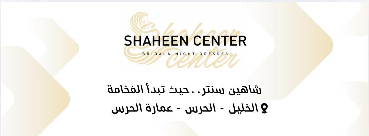 شاهين سنتر