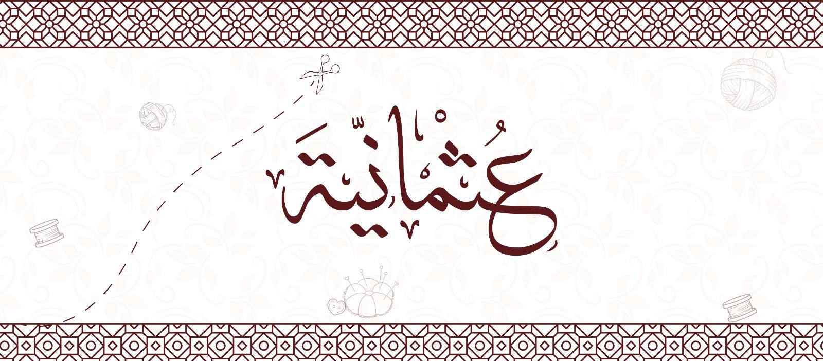 عثمانية