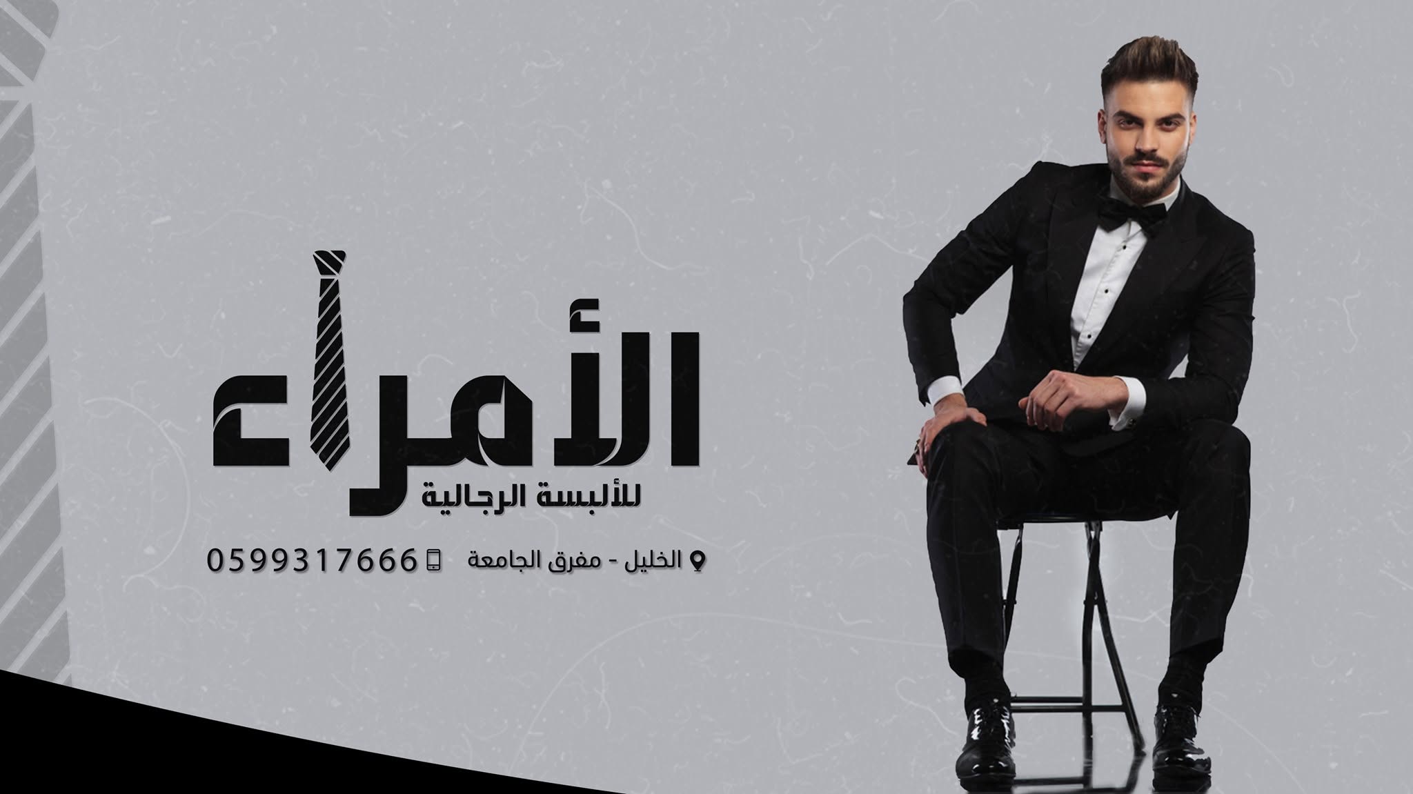 معرض الأمراء للملابس الرجالية