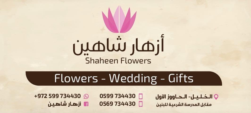 ازهار شاهين