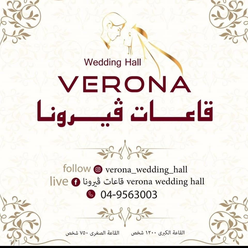 قاعات ڤيرونا Verona Wedding Hall