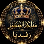 مملكة العطور