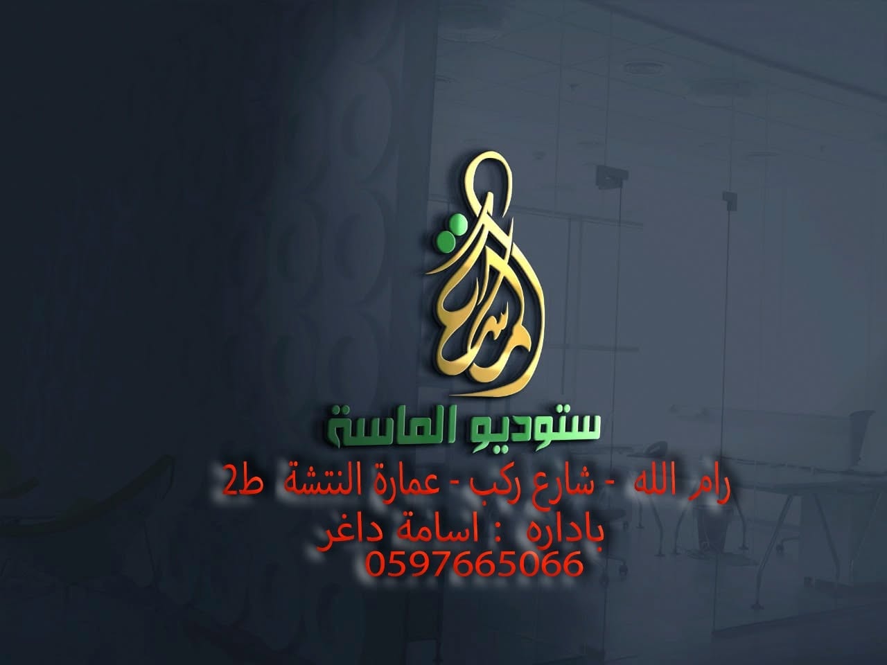 ستوديو الماسة رام لله