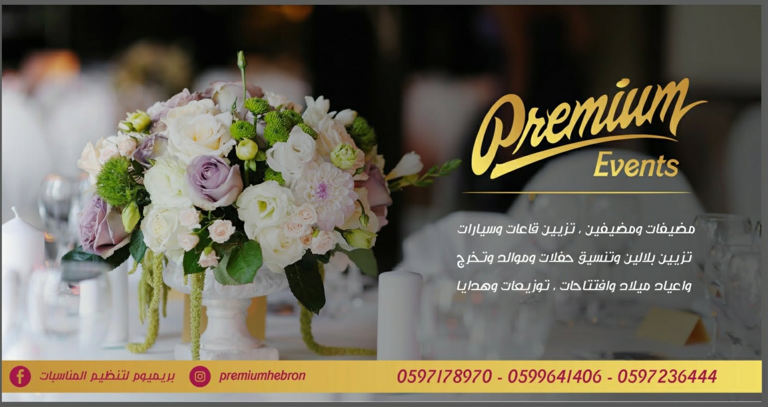 بريميوم للازهار والمناسبات