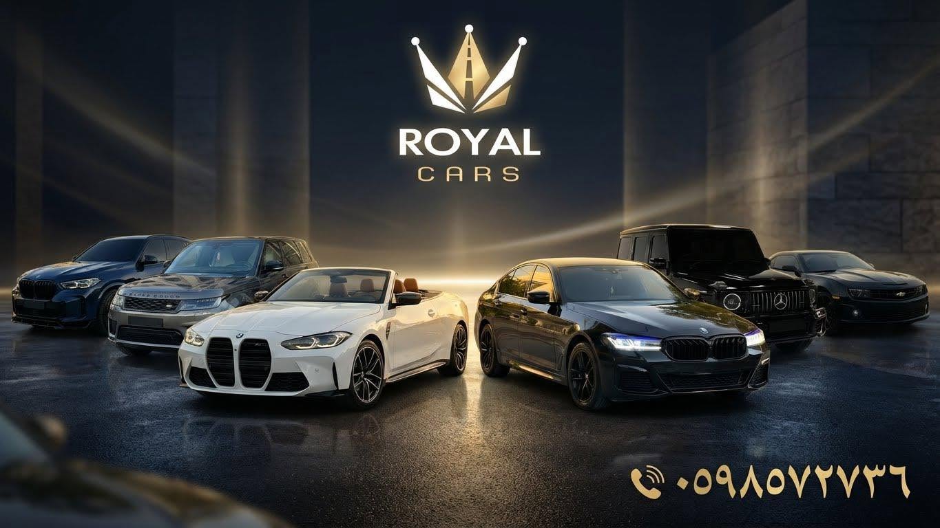 رويال